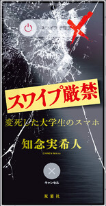スワイプ厳禁 変死した大学生のスマホ 電子書籍版