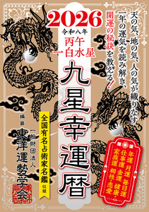九星幸運暦 2026 丙午 一白水星 電子書籍版