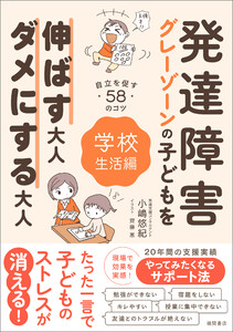 発達障害・グレーゾーンの子どもを伸ばす大人、ダメにする大人 学校生活編 電子書籍版