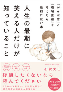 人生の最期に笑える人だけが知っていること 「がん治療」と「在宅医療」を考えたら最初に読む本 電子書籍版