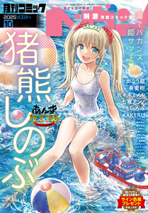 コミックヘヴン 2025年 10/10号 電子書籍版