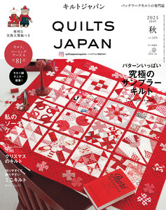 キルトジャパン2025年10月号秋 QUILTS JAPAN 電子書籍版