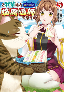 我輩は猫魔導師である～キジトラ・ルークの快適チート猫生活～(ポルカコミックス)5 電子書籍版