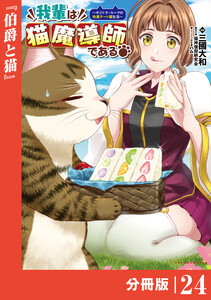 我輩は猫魔導師である～キジトラ・ルークの快適チート猫生活～【分冊版】(ポルカコミックス)24 電子書籍版