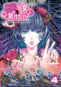 魔法少女を助けたい(ポルカコミックス)4 電子書籍版