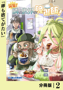 突撃! 隣の世界の晩御飯!【分冊版】2 電子書籍版