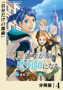 飯屋のせがれ、魔術師になる。【分冊版】4 電子書籍版