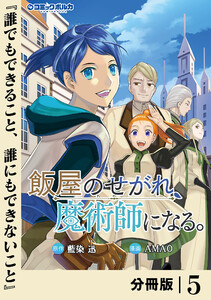 飯屋のせがれ、魔術師になる。【分冊版】5 電子書籍版