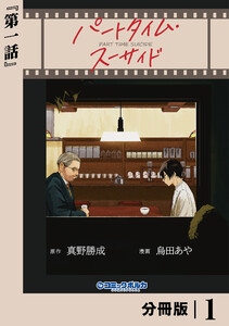 パートタイム・スーサイド【分冊版】1 電子書籍版