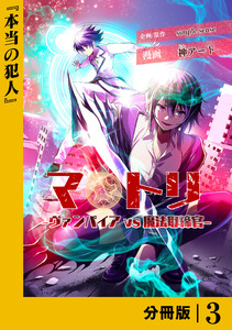 マトリ -ヴァンパイアvs魔法取締官-【分冊版】3 電子書籍版