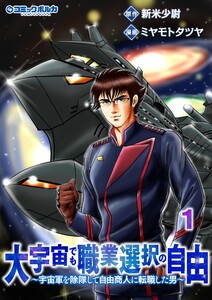 大宇宙でも職業選択の自由1 電子書籍版