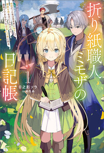折り紙職人ミモザの日記帳1 電子書籍版