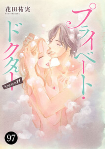 プライベート・ドクター (97) 電子書籍版