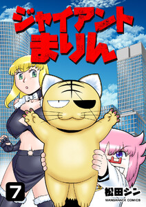 ジャイアントまりん7巻 電子書籍版