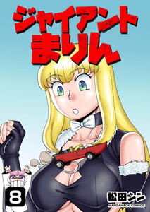 ジャイアントまりん8巻 電子書籍版