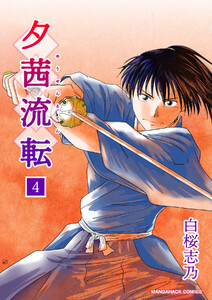 夕茜流転4巻 電子書籍版