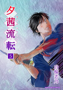 夕茜流転5巻 電子書籍版