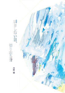 瞬きしない目、切り取る音(1)