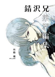 錆沢兄弟掌編集(1)