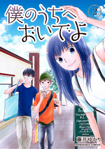 僕のうちへおいでよ2巻 電子書籍版