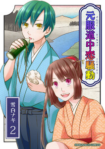 元服道中恋騒動2巻 電子書籍版