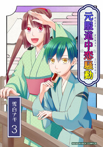 元服道中恋騒動3巻 電子書籍版