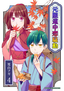 元服道中恋騒動4巻 電子書籍版