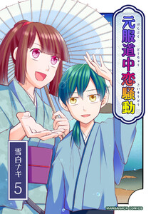 元服道中恋騒動5巻 電子書籍版