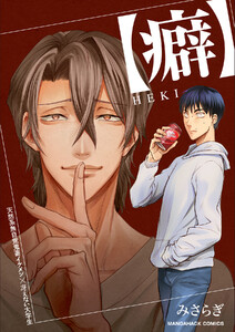 【癖】HEKI1巻 電子書籍版