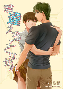 君違えることなかれ1巻 電子書籍版