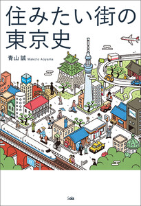 住みたい街の東京史 電子書籍版