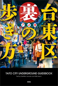 台東区 裏の歩き方 電子書籍版