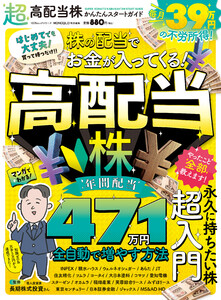 100%ムックシリーズ 超高配当株かんたんスタートガイド 電子書籍版
