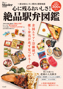 MonoMaster特別編集 心に残るおいしさ! 絶品駅弁図鑑