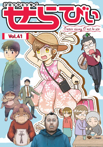 コミックエッセイ せらびぃ Vol.41