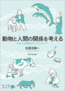 動物と人間の関係を考える 日本人と動物のビッグヒストリー 電子書籍版