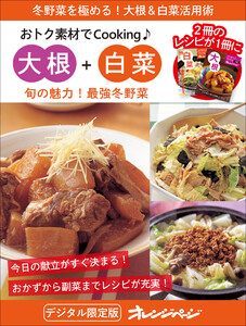 旬の魅力!最強冬野菜 大根+白菜～おトク素材でCooking♪ 電子書籍版
