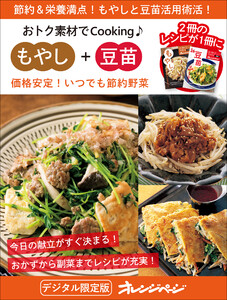 価格安定!いつでも節約野菜 もやし+豆苗～おトク素材でCooking♪ 電子書籍版
