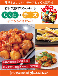 子どももごきげん! ちくわ+チーズ～おトク素材でCooking♪ 電子書籍版