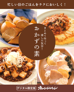 まとめて作って得した気分! おかずの素