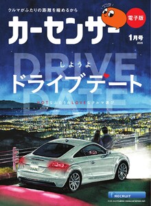 カーセンサー 2026年1月号 しようよドライブデート スペシャル版 電子書籍版