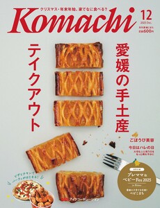 愛媛こまち 2025年12月号