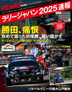 RALLY PLUS 特別編集フォーラムエイト・ラリージャパン 2025 速報 電子書籍版