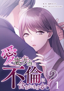 【単行本】愛妻弁当は不倫に含まれますか? 第1巻 電子書籍版