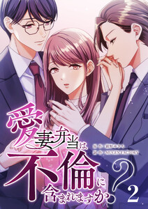 【単行本】愛妻弁当は不倫に含まれますか? 第2巻