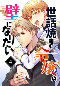 【単行本】世話焼き令嬢は壁になりたい 第4巻