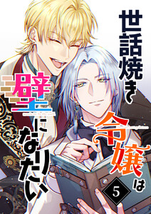 【単行本】世話焼き令嬢は壁になりたい 第5巻 電子書籍版