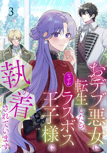 【単行本】おデブ悪女に転生したら、なぜかラスボス王子様に執着されています 第3巻 電子書籍版