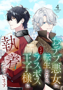 【単行本】おデブ悪女に転生したら、なぜかラスボス王子様に執着されています 第4巻