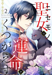 【単行本】ニセモノ聖女は運命をくつがえす 第2巻 電子書籍版